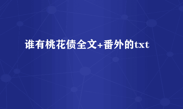 谁有桃花债全文+番外的txt