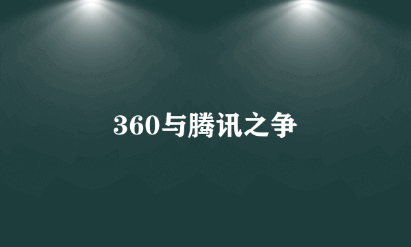 360与腾讯之争