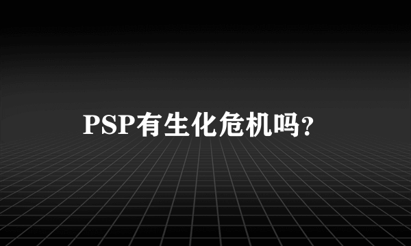 PSP有生化危机吗？