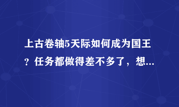 上古卷轴5天际如何成为国王？任务都做得差不多了，想统一天际了