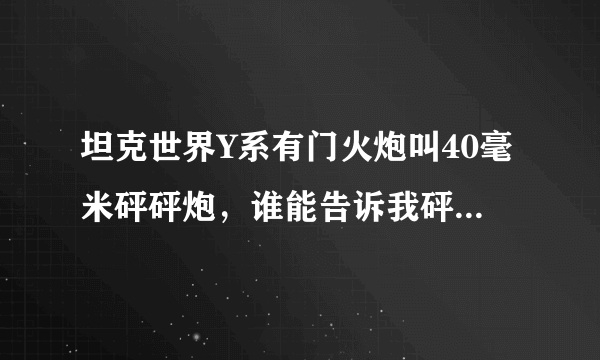 坦克世界Y系有门火炮叫40毫米砰砰炮，谁能告诉我砰砰炮这一“军事术语”是什么意思