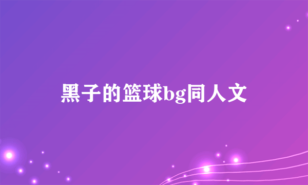 黑子的篮球bg同人文