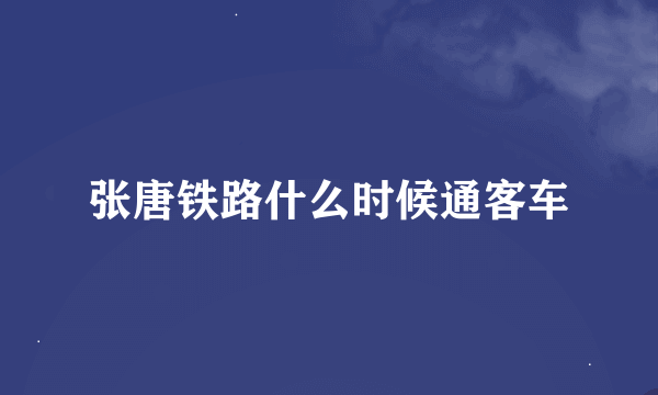 张唐铁路什么时候通客车