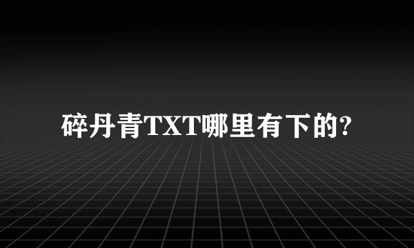 碎丹青TXT哪里有下的?