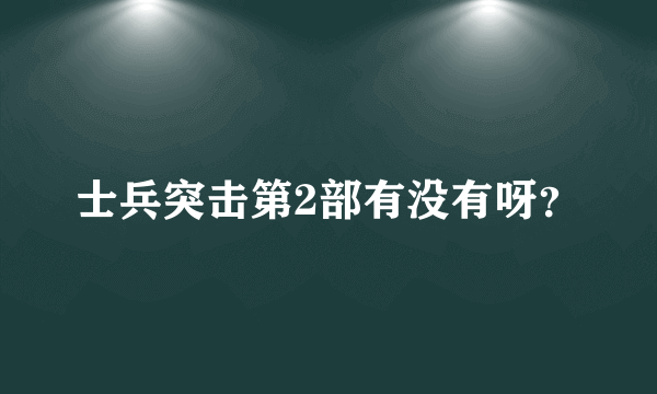 士兵突击第2部有没有呀？