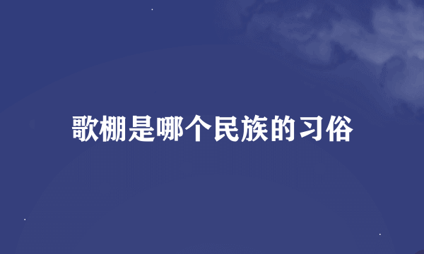 歌棚是哪个民族的习俗