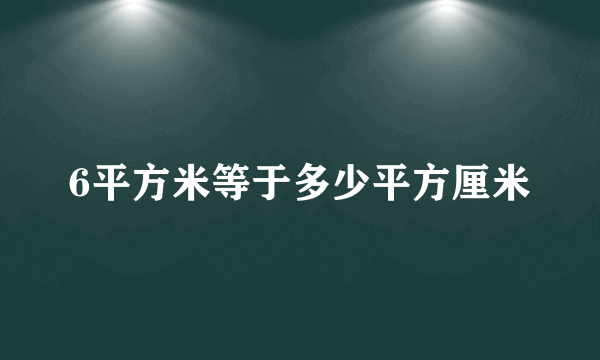 6平方米等于多少平方厘米