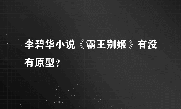 李碧华小说《霸王别姬》有没有原型？