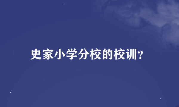 史家小学分校的校训？