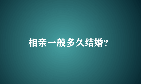 相亲一般多久结婚？