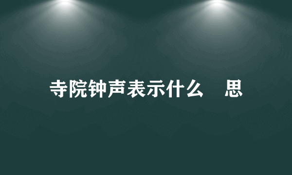 寺院钟声表示什么慐思