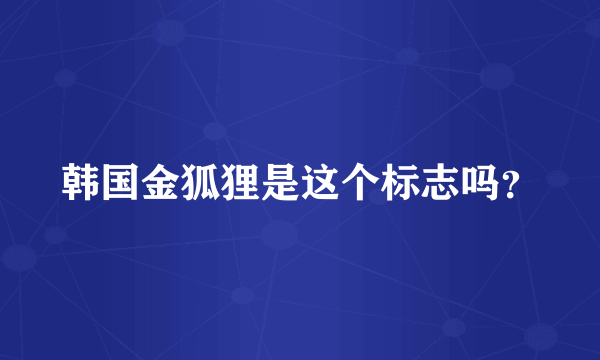 韩国金狐狸是这个标志吗？