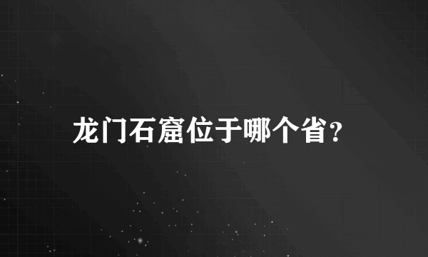 龙门石窟位于哪个省？