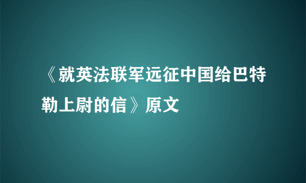 《就英法联军远征中国给巴特勒上尉的信》原文