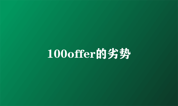 100offer的劣势