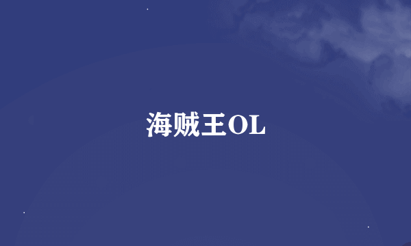 海贼王OL