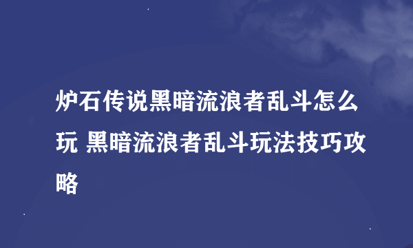 炉石传说黑暗流浪者乱斗怎么玩 黑暗流浪者乱斗玩法技巧攻略