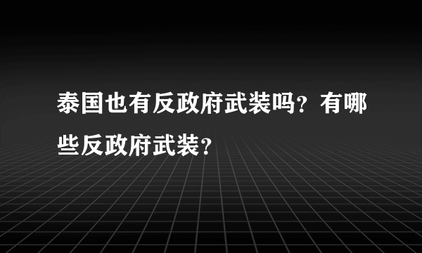 泰国也有反政府武装吗？有哪些反政府武装？