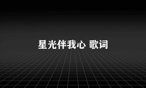 星光伴我心 歌词