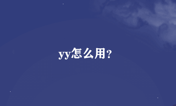 yy怎么用？