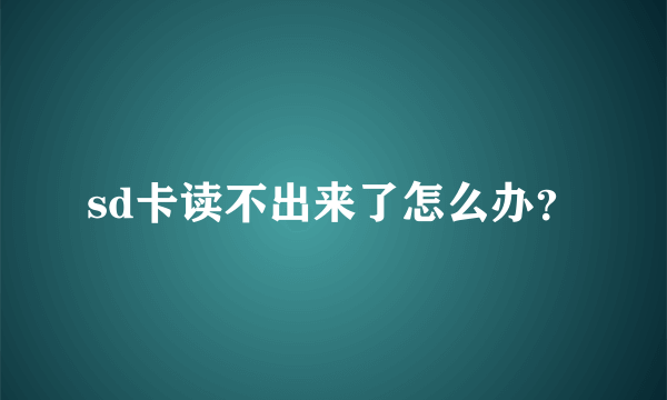 sd卡读不出来了怎么办？