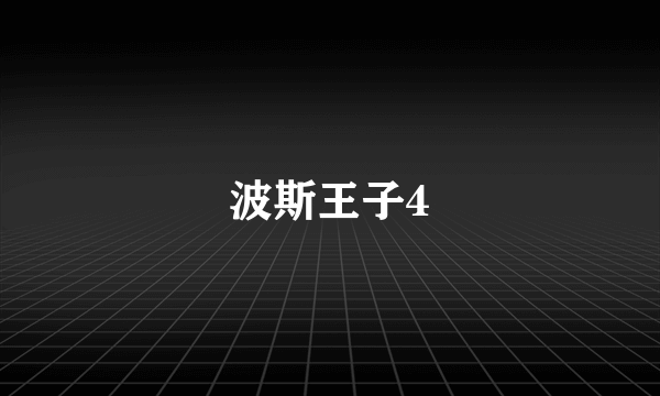 波斯王子4