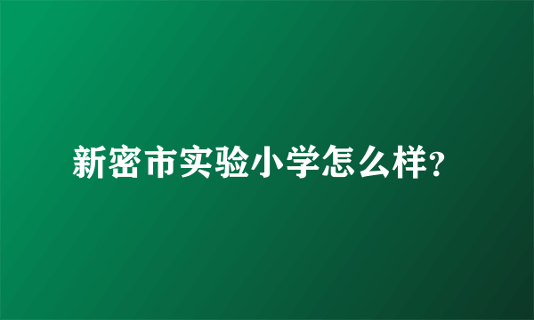 新密市实验小学怎么样？