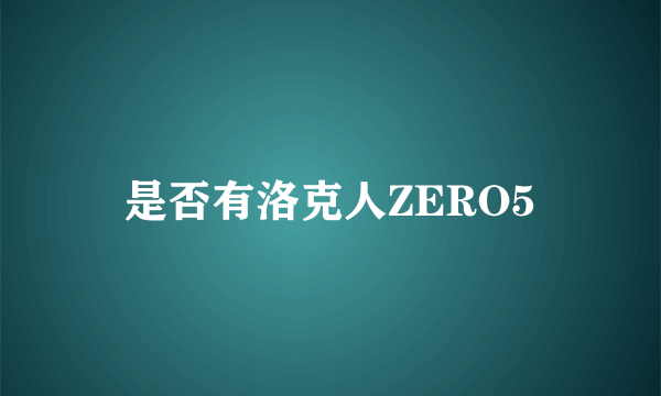 是否有洛克人ZERO5