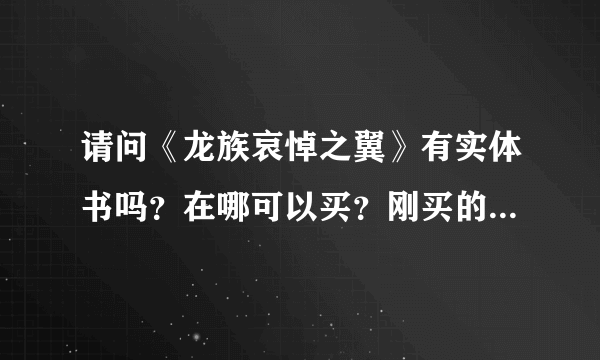 请问《龙族哀悼之翼》有实体书吗？在哪可以买？刚买的龙族123一共5本，想买哀悼之翼