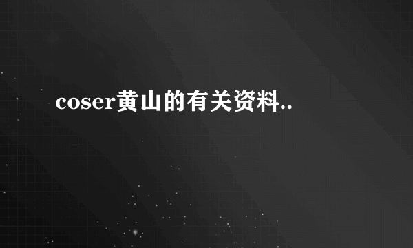 coser黄山的有关资料..