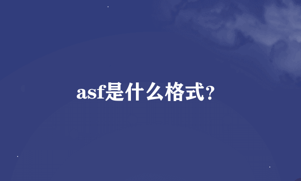 asf是什么格式？