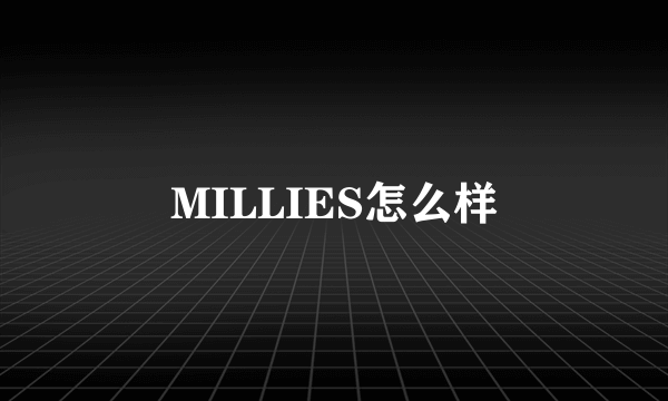 MILLIES怎么样