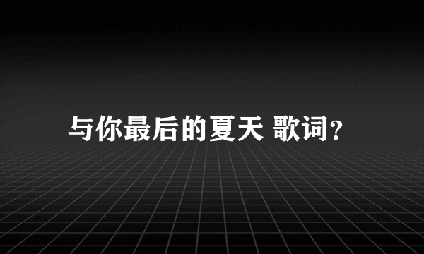 与你最后的夏天 歌词？