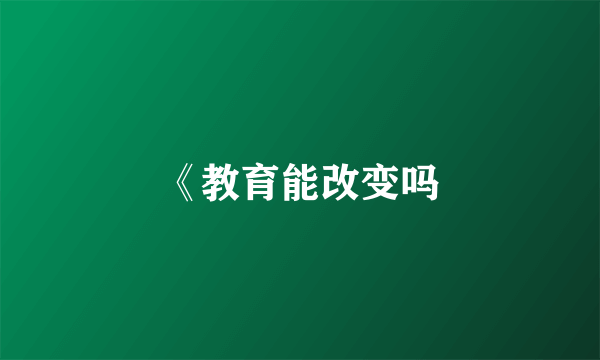 《教育能改变吗