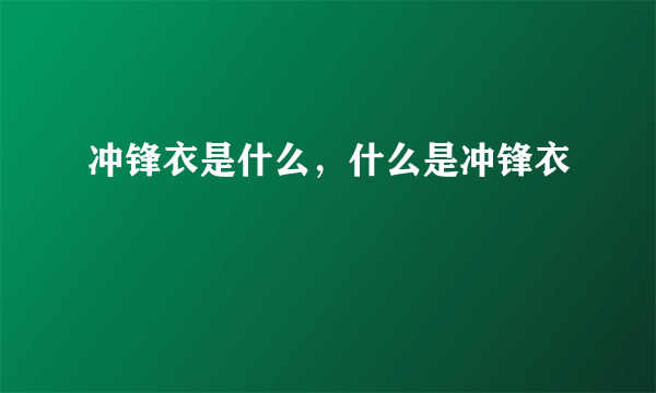 冲锋衣是什么，什么是冲锋衣