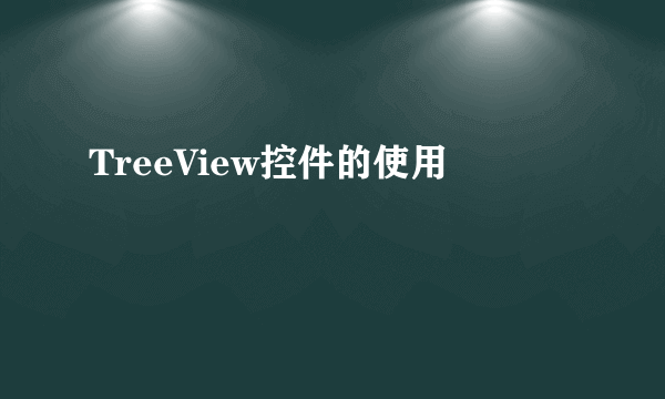 TreeView控件的使用