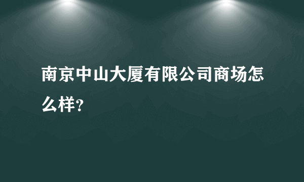 南京中山大厦有限公司商场怎么样？