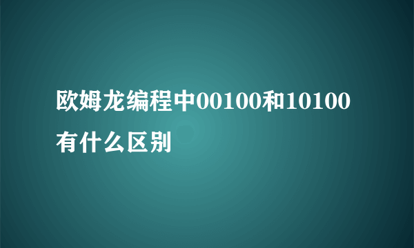 欧姆龙编程中00100和10100有什么区别