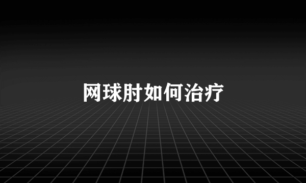 网球肘如何治疗