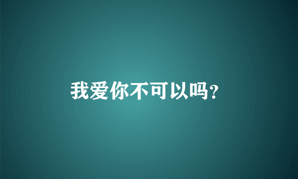 我爱你不可以吗？