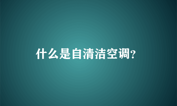 什么是自清洁空调？