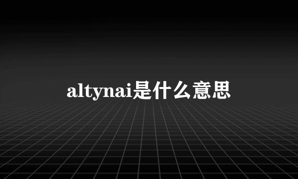 altynai是什么意思