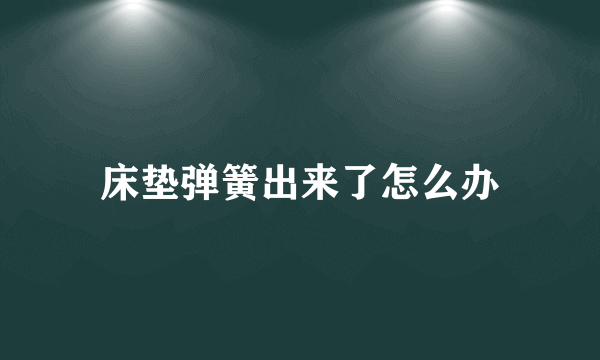 床垫弹簧出来了怎么办