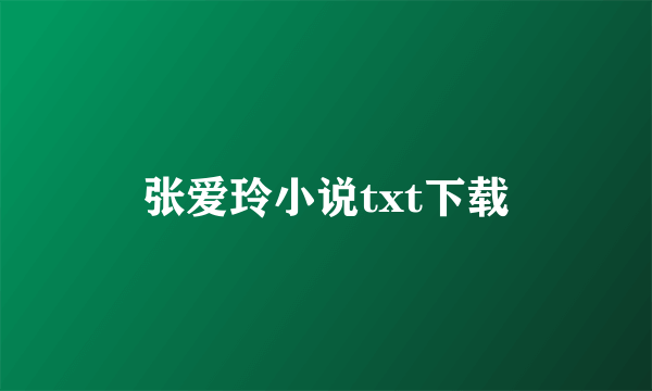 张爱玲小说txt下载