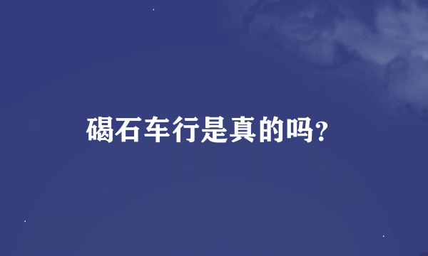 碣石车行是真的吗？