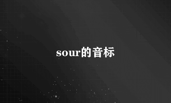 sour的音标