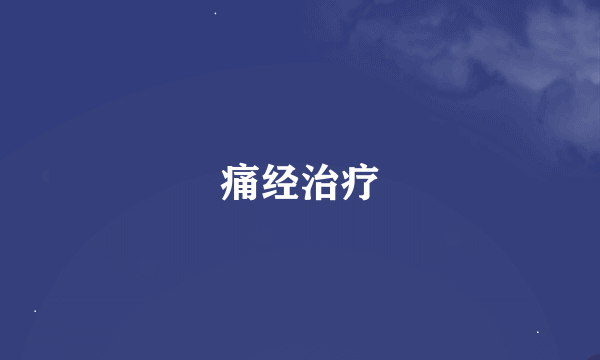 痛经治疗