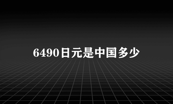 6490日元是中国多少