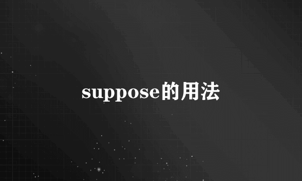 suppose的用法