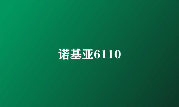 诺基亚6110